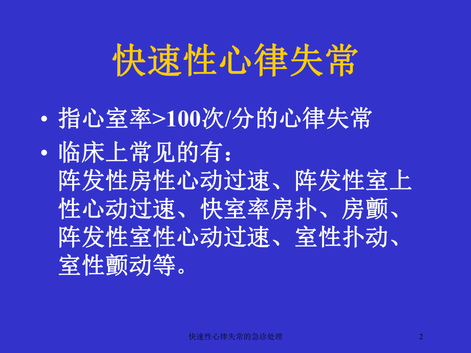 快速性心律失常的急诊处理培训课件.ppt_第2页