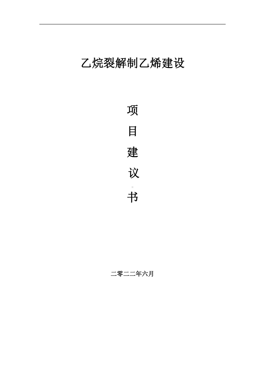 乙烷裂解制乙烯项目建议书（写作模板）.doc_第1页