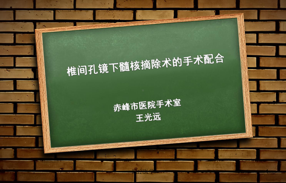 椎间孔镜手术配合(行业运用)课件.ppt_第1页