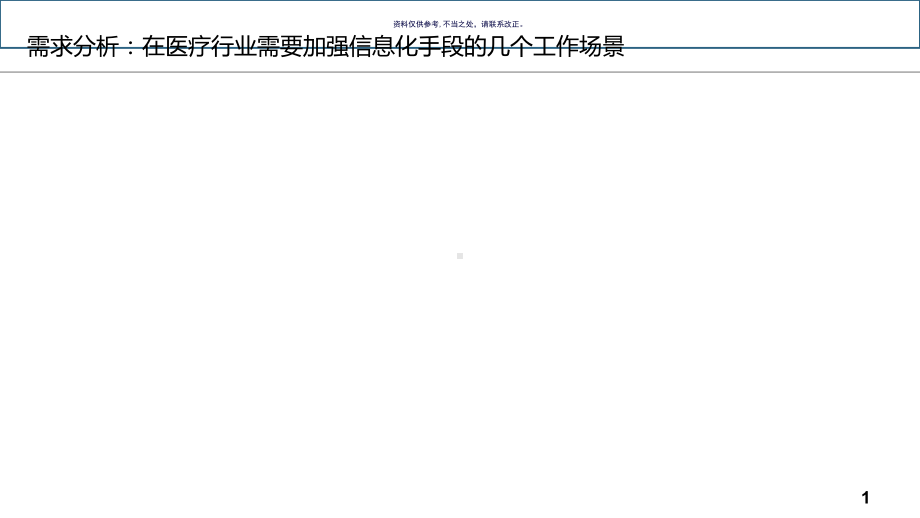 智慧医疗需求说明课件.ppt_第1页