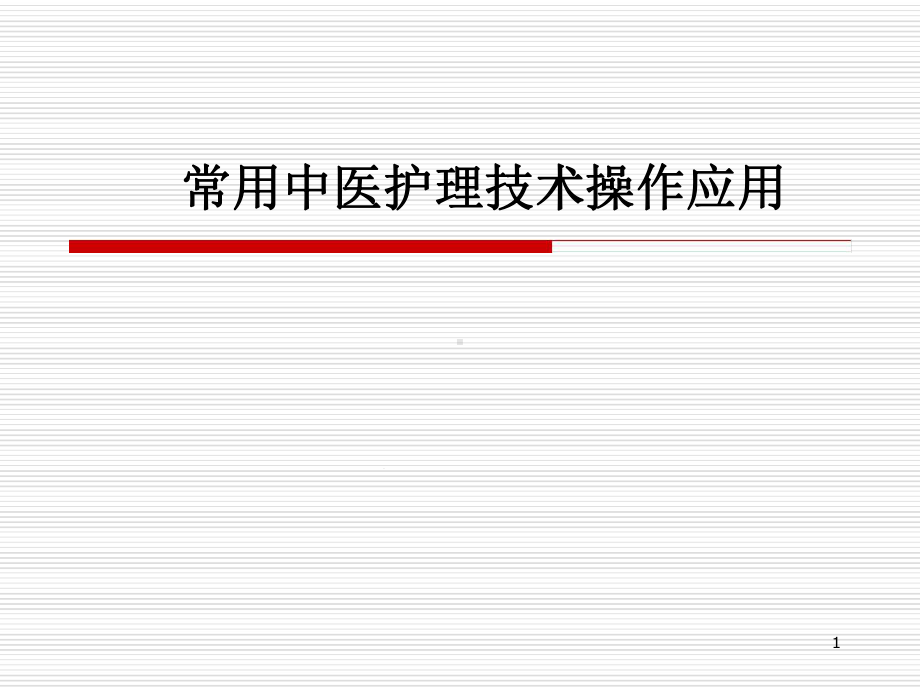 常用中医护理技术操作应用医学课件.ppt_第1页