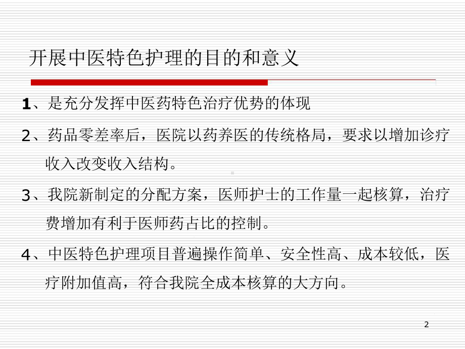 常用中医护理技术操作应用医学课件.ppt_第2页