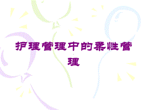 护理管理中的柔性管理培训课件.ppt