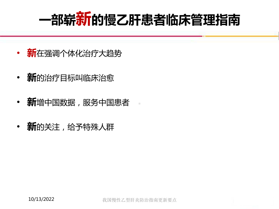 我国慢性乙型肝炎防治指南更新要点培训课件.ppt_第2页