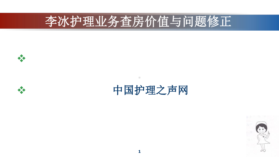 护理业务查房价值与问题修正课件.pptx_第1页