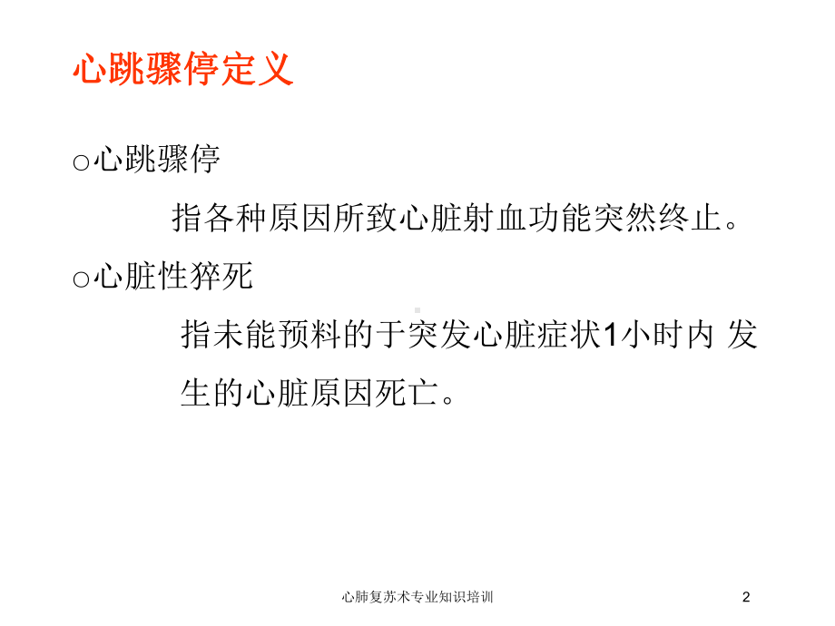 心肺复苏术专业知识培训培训课件.ppt_第2页