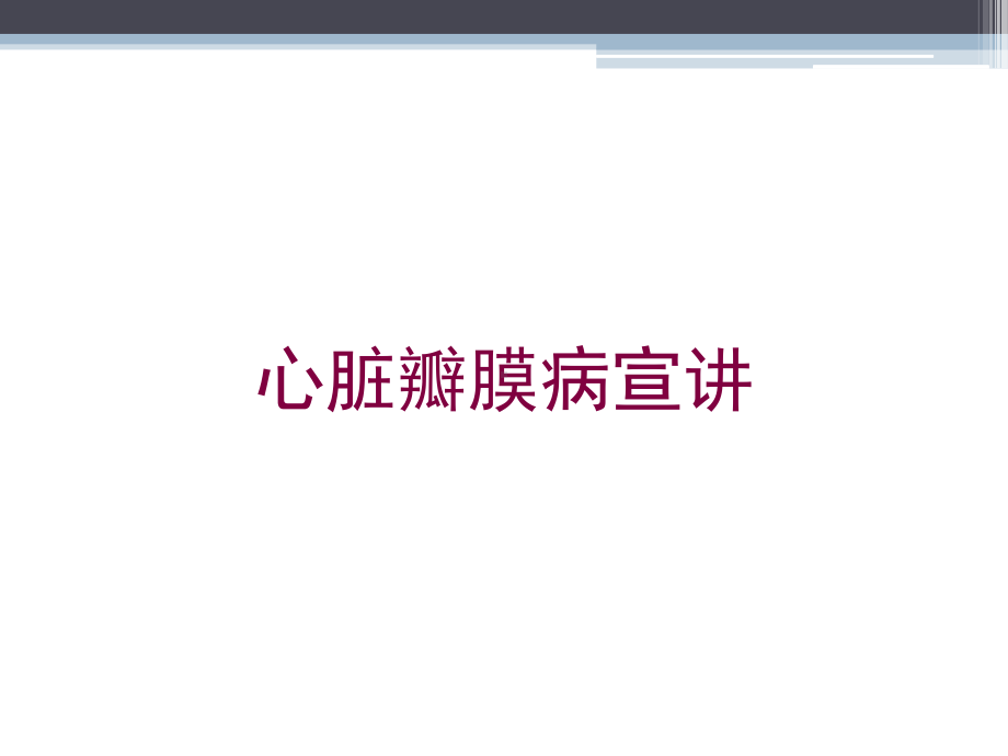 心脏瓣膜病宣讲培训课件.ppt_第1页