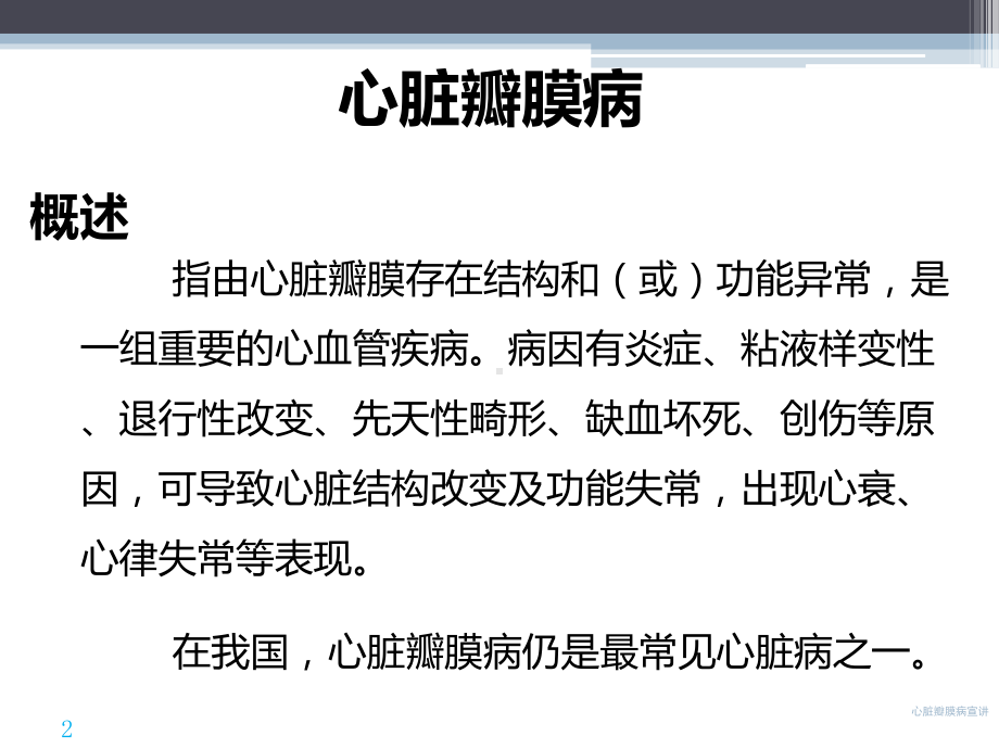 心脏瓣膜病宣讲培训课件.ppt_第2页