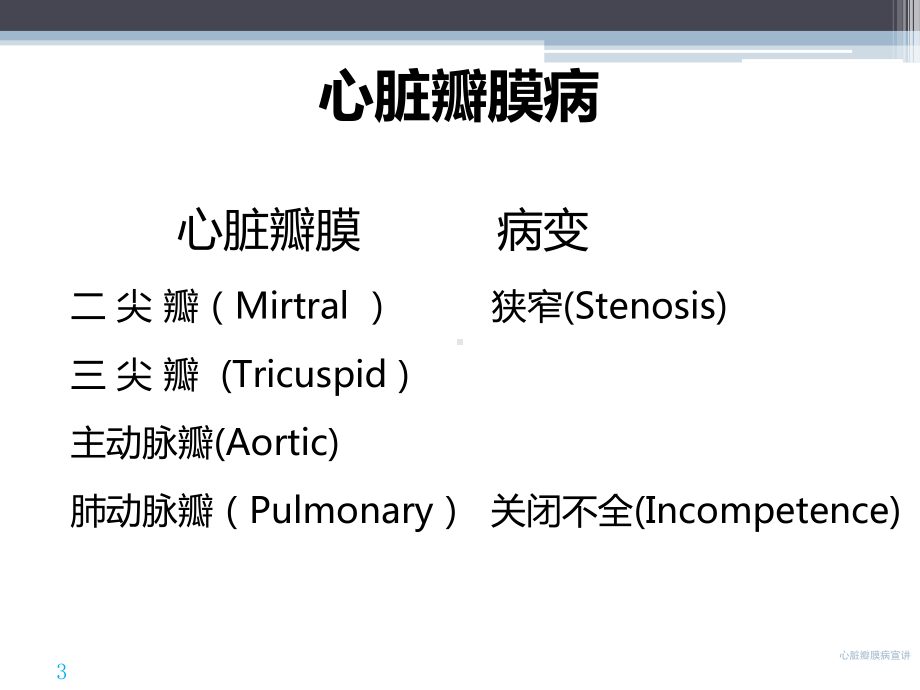 心脏瓣膜病宣讲培训课件.ppt_第3页