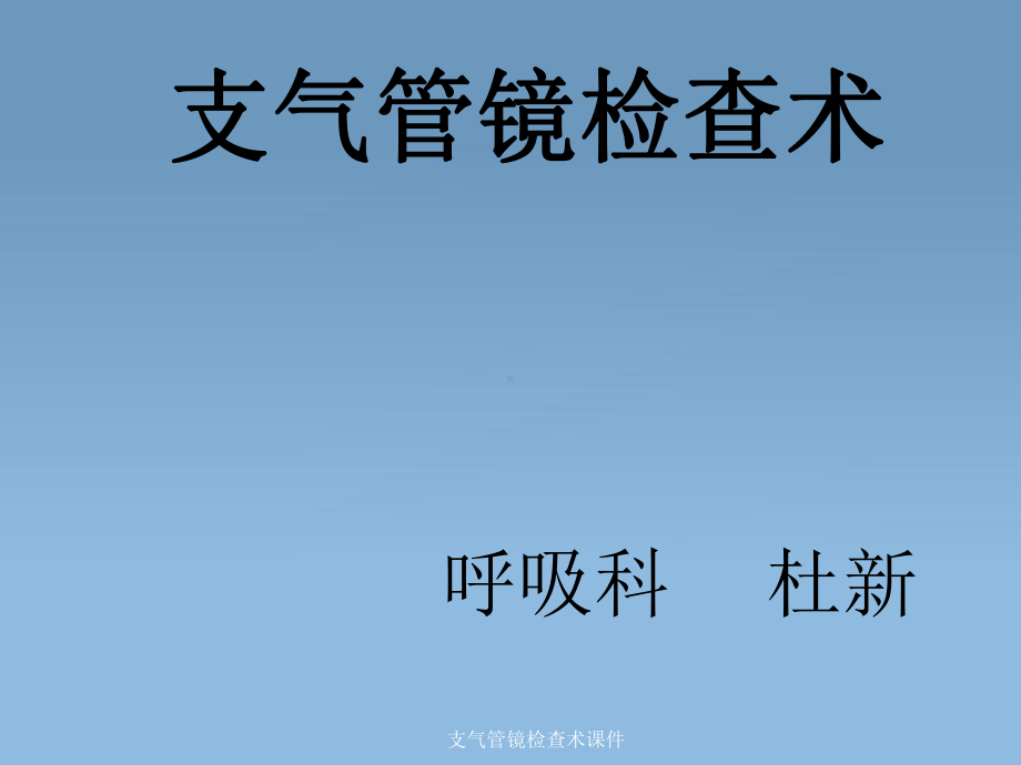 支气管镜检查术课件.ppt_第1页