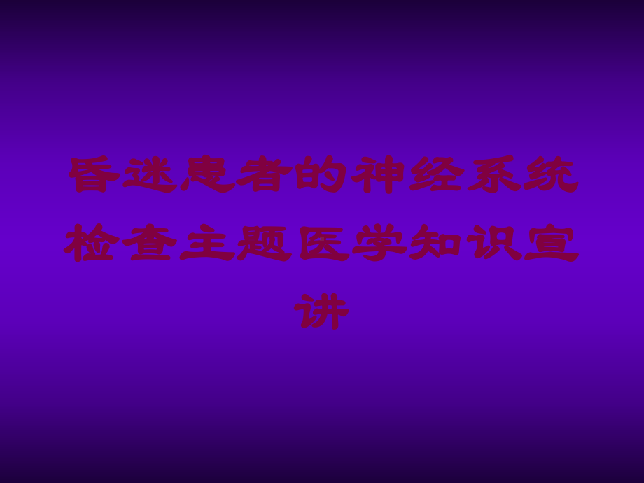 昏迷患者的神经系统检查主题医学知识宣讲培训课件.ppt_第1页