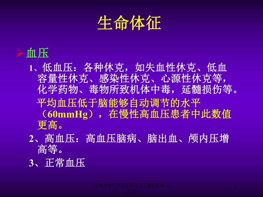 昏迷患者的神经系统检查主题医学知识宣讲培训课件.ppt_第2页