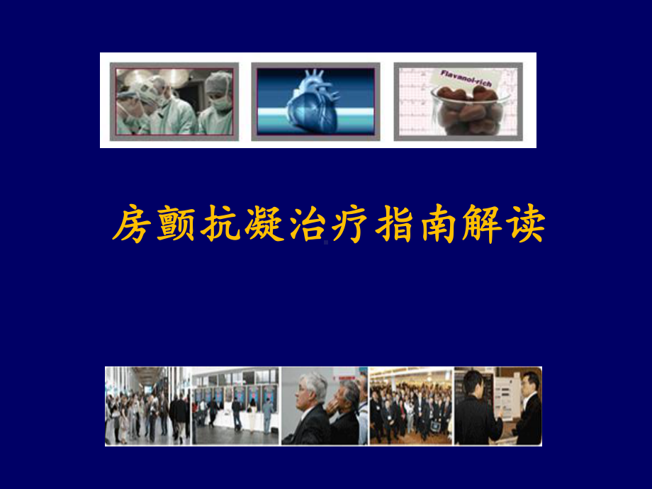 房颤抗凝治疗指南解读课件.ppt_第1页