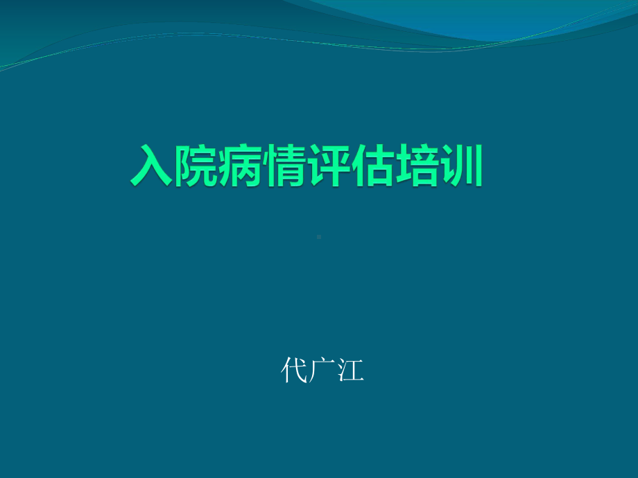 患者病情评估培训完整版本课件.ppt_第1页