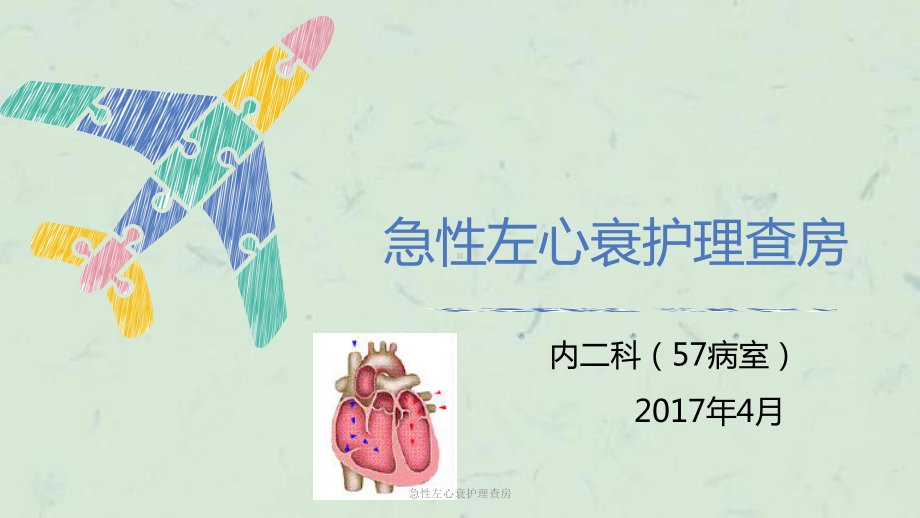 急性左心衰护理查房课件.ppt_第1页