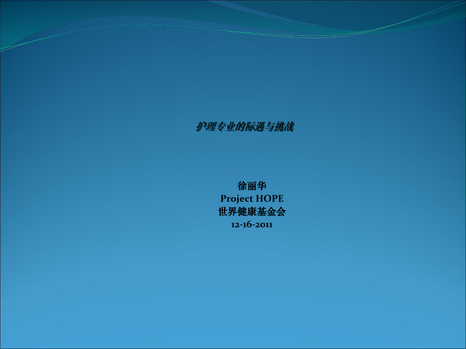 护理专业发展中的问题Fudan-课件.ppt_第1页