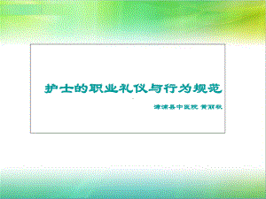 护士职业礼仪与行为规范综述课件.ppt