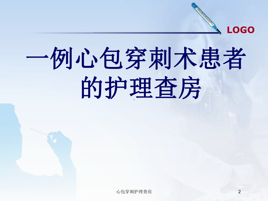 心包穿刺护理查房培训课件.ppt_第2页