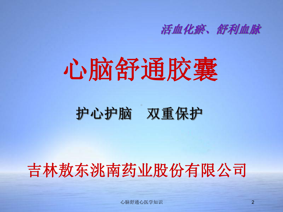 心脑舒通心医学知识培训课件.ppt_第2页