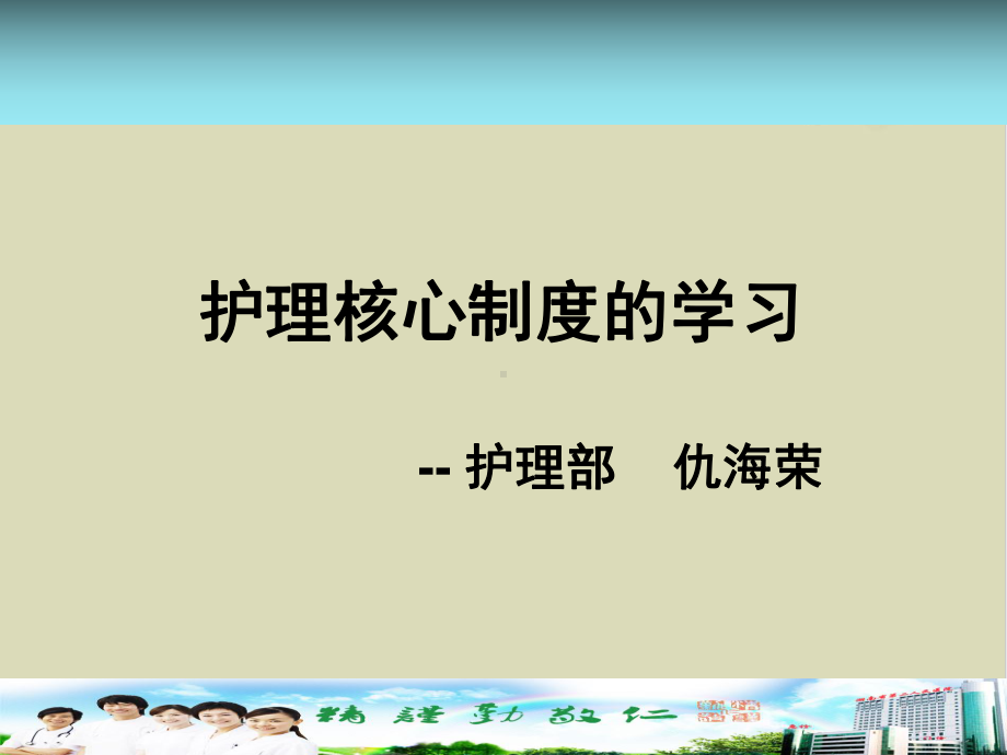 护理核心制度的学习培训教材31课件.ppt_第1页