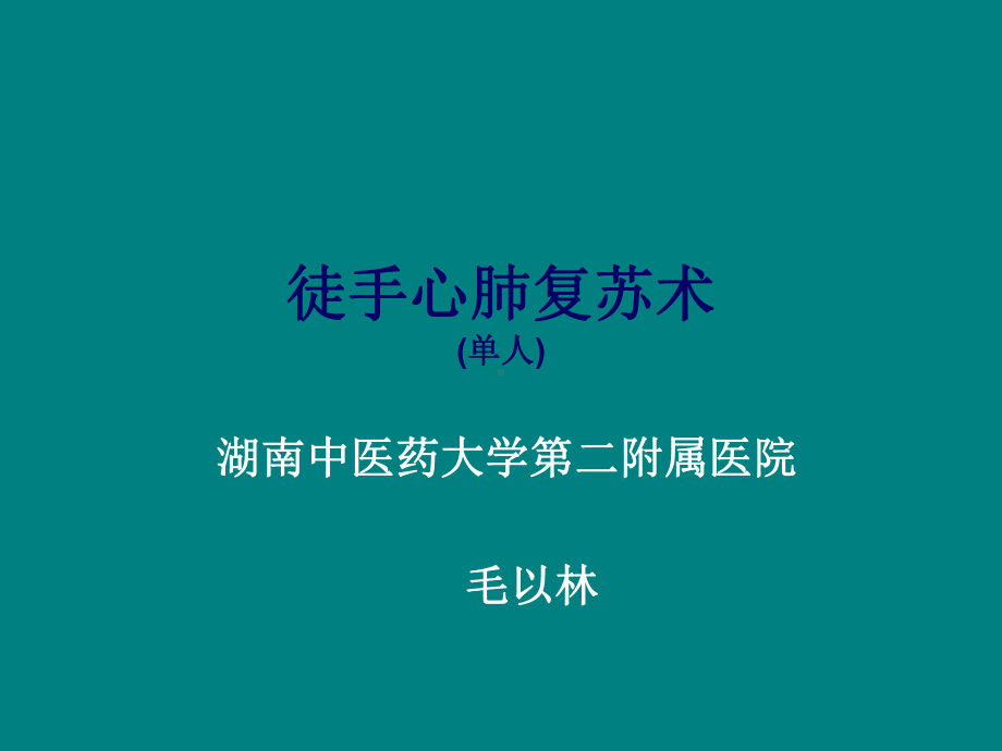 徒手心肺复苏术1-课件.ppt_第1页