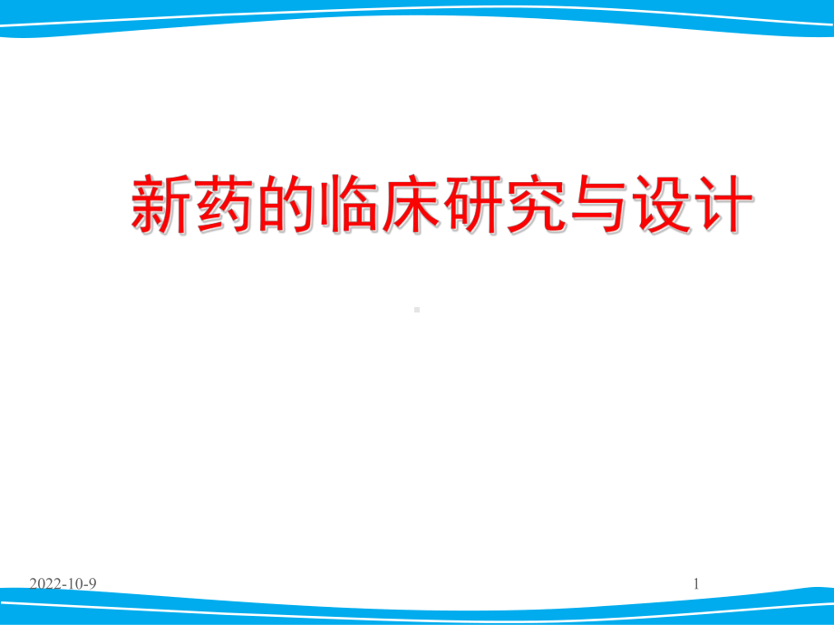 新药临床研究设计+课件.ppt_第1页