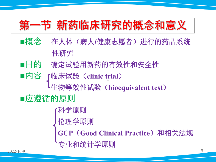 新药临床研究设计+课件.ppt_第3页