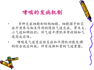 支气管哮喘治疗的热点课件.ppt