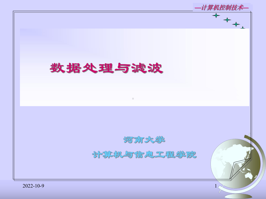 数据处理与滤波课件.ppt_第1页