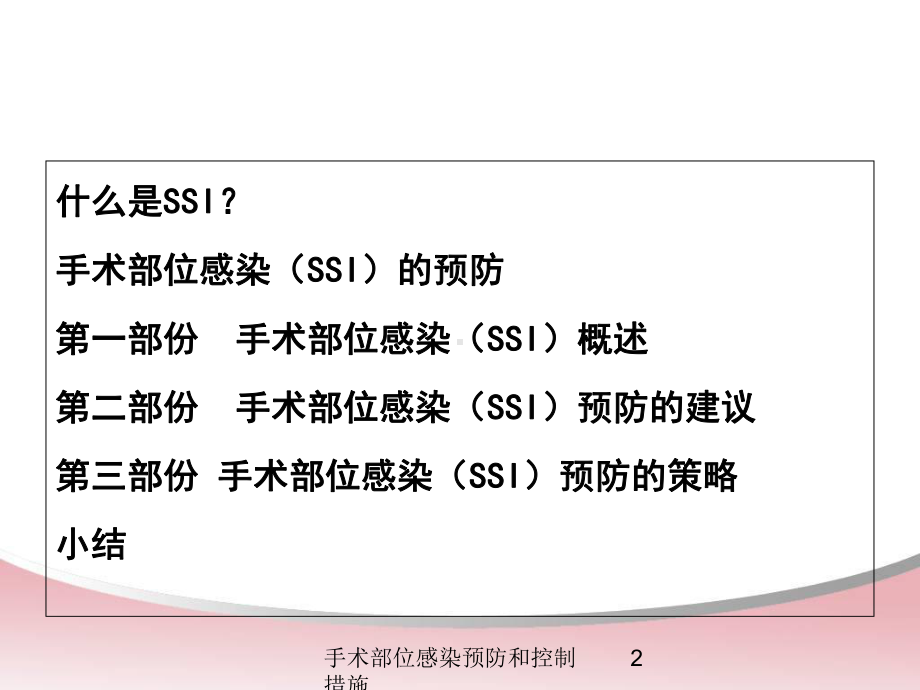 手术部位感染预防和控制措施培训课件.ppt_第2页