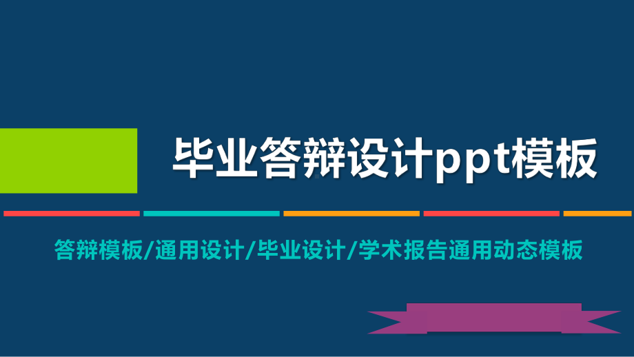 某医学院动态毕业设计答辩模板毕业论文毕业答辩开题报告优秀模板课件.pptx_第1页