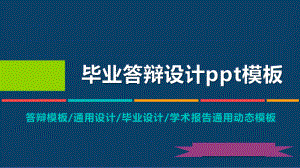 某医学院动态毕业设计答辩模板毕业论文毕业答辩开题报告优秀模板课件.pptx