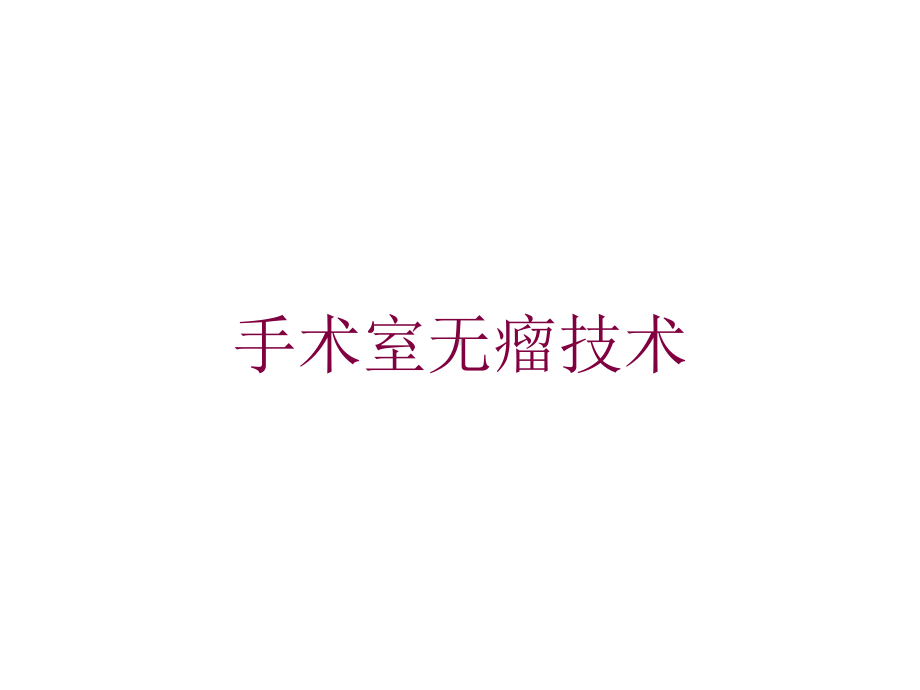 手术室无瘤技术培训课件.ppt_第1页