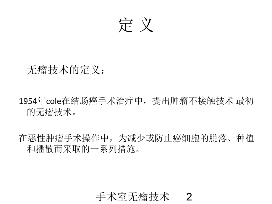 手术室无瘤技术培训课件.ppt_第2页