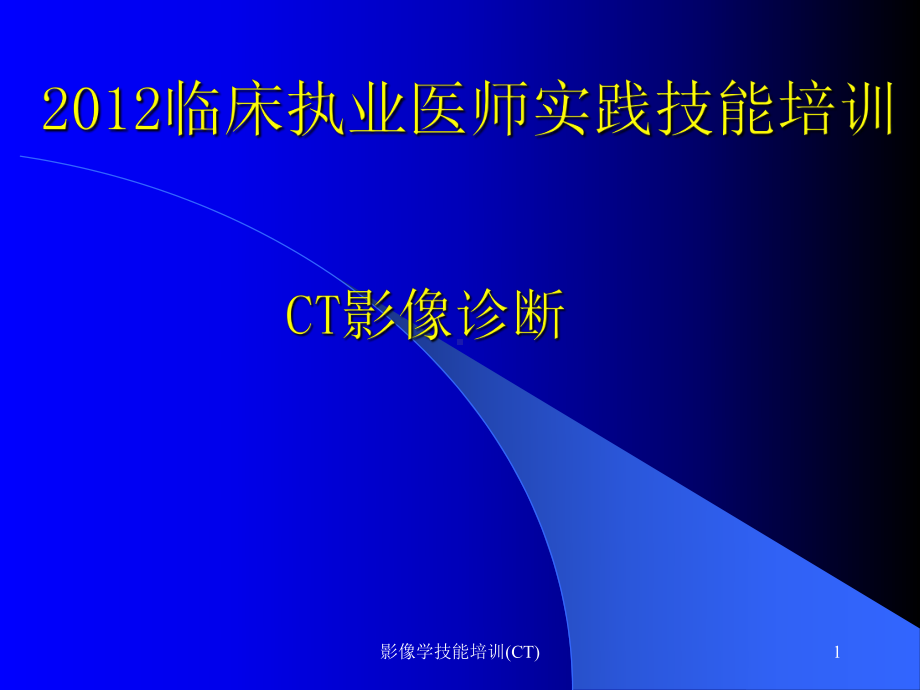 影像学技能培训(CT)课件.ppt_第1页