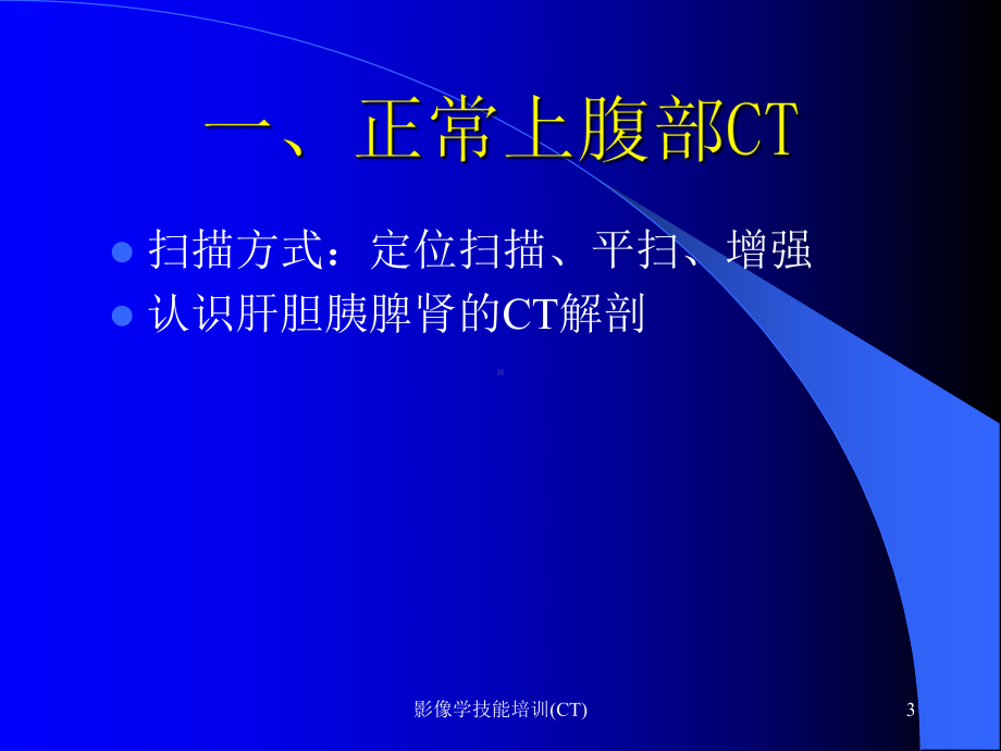 影像学技能培训(CT)课件.ppt_第3页