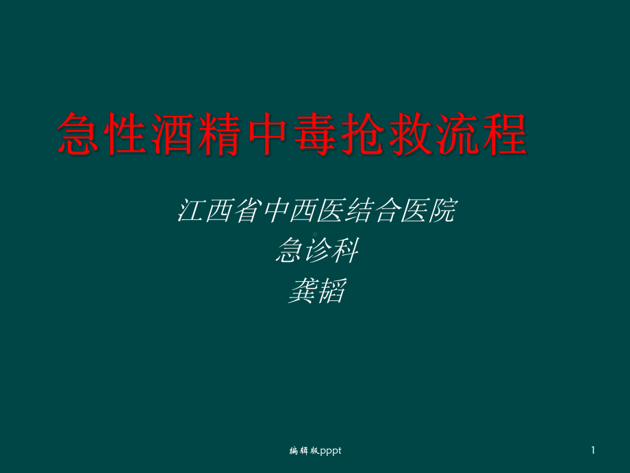 急性酒精中毒抢救流程课件.ppt_第1页