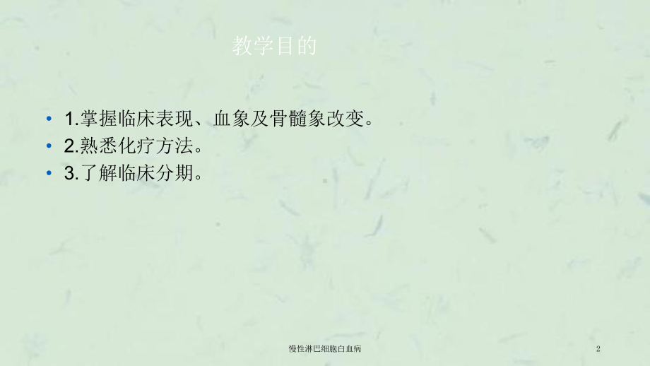 慢性淋巴细胞白血病课件.ppt_第2页