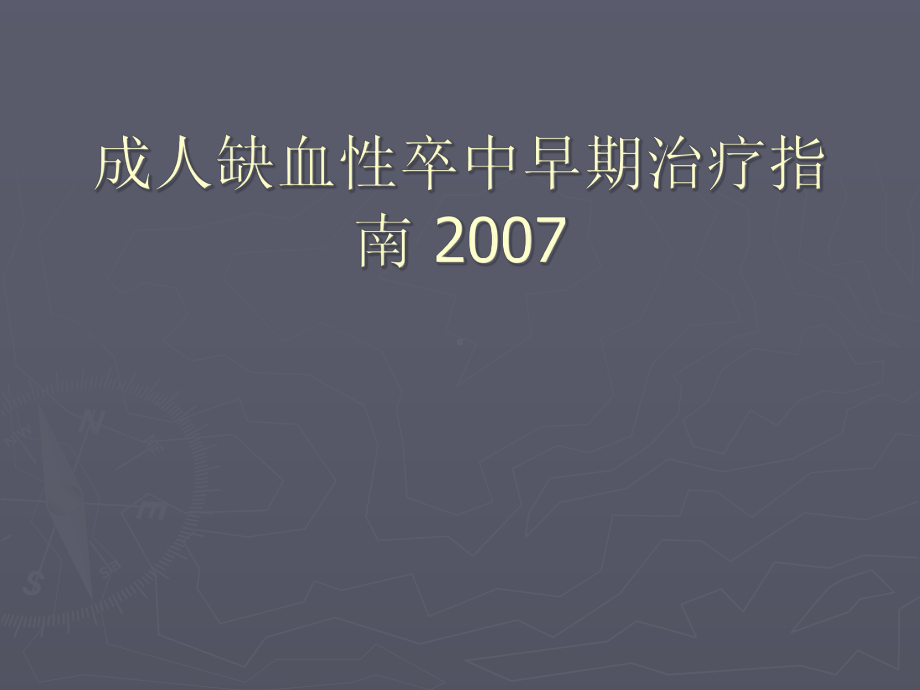 成人缺血性卒中早期治疗指南教学课件.pptx_第1页