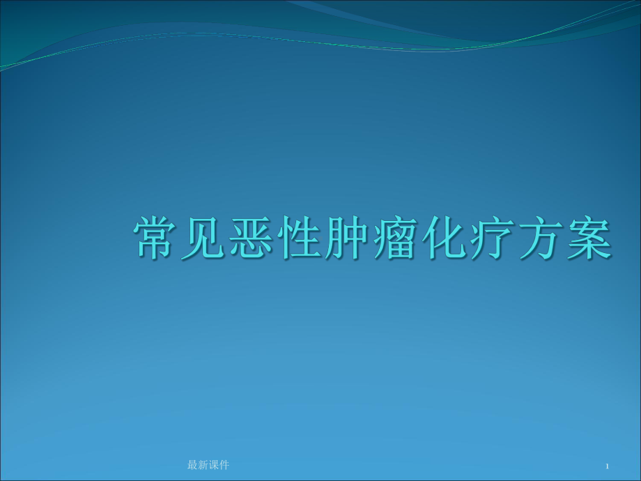 常见恶性肿瘤化疗方案课件.ppt_第1页