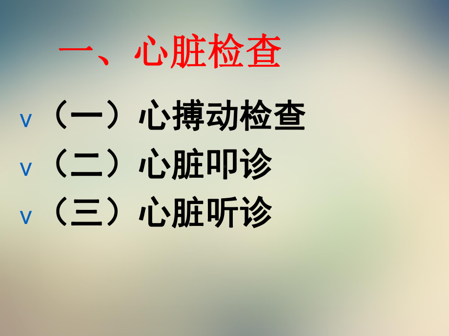 心血管系统的检查课件.ppt_第3页