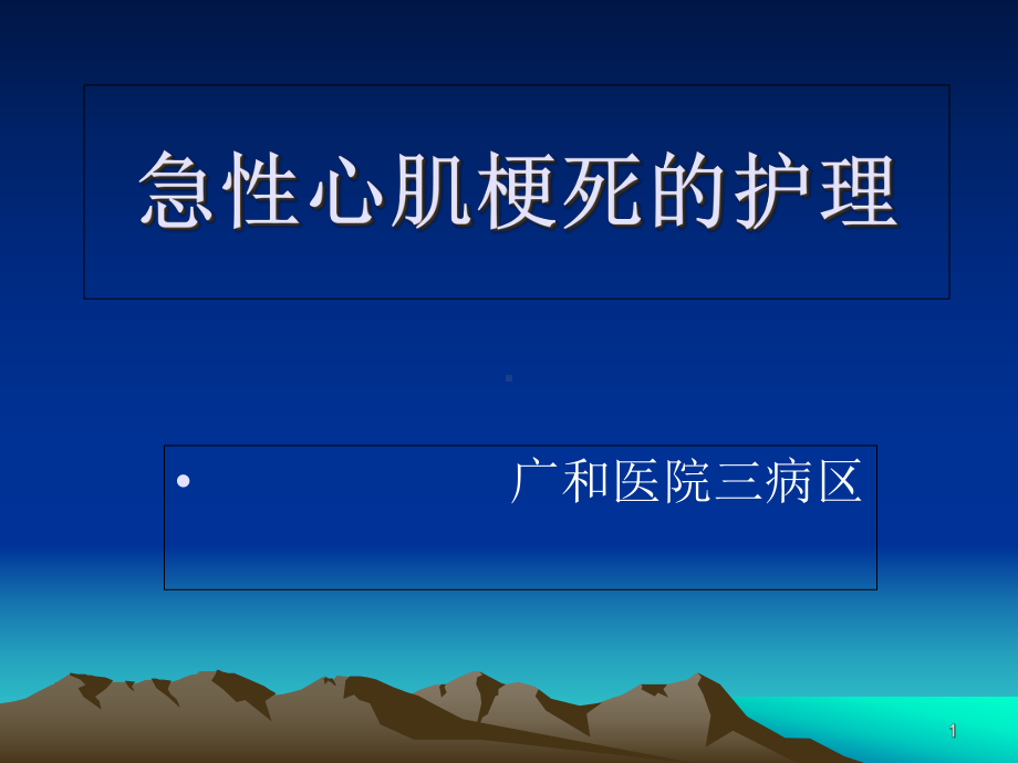 急性心肌梗死的护理完整版本课件.ppt_第1页