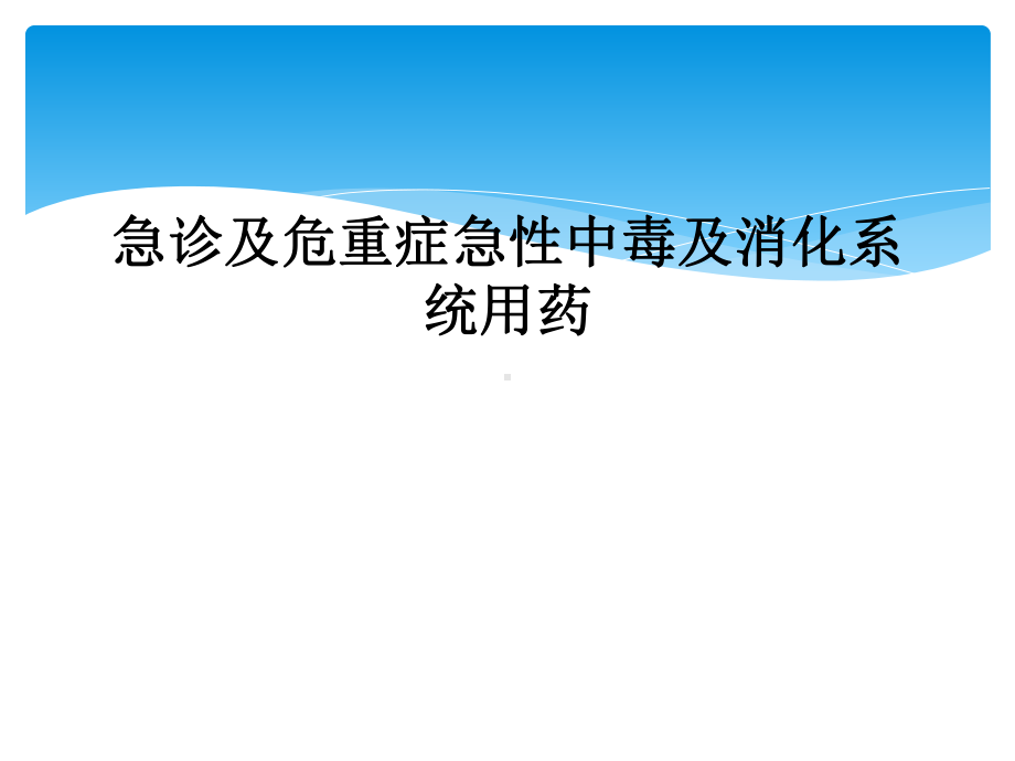 急诊及危重症急性中毒及消化系统用药课件.ppt_第1页