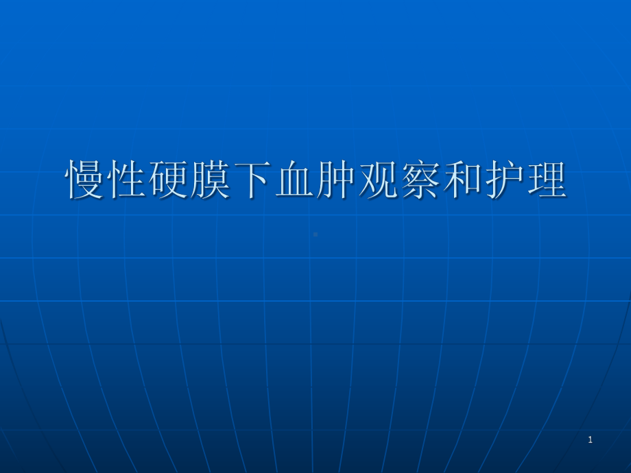 慢性硬膜下血肿观察和护理课件.pptx_第1页