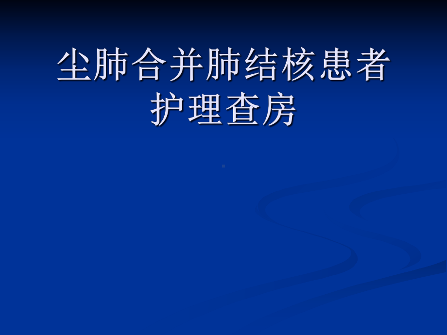 尘肺合并肺结核护理查房课件.ppt_第1页