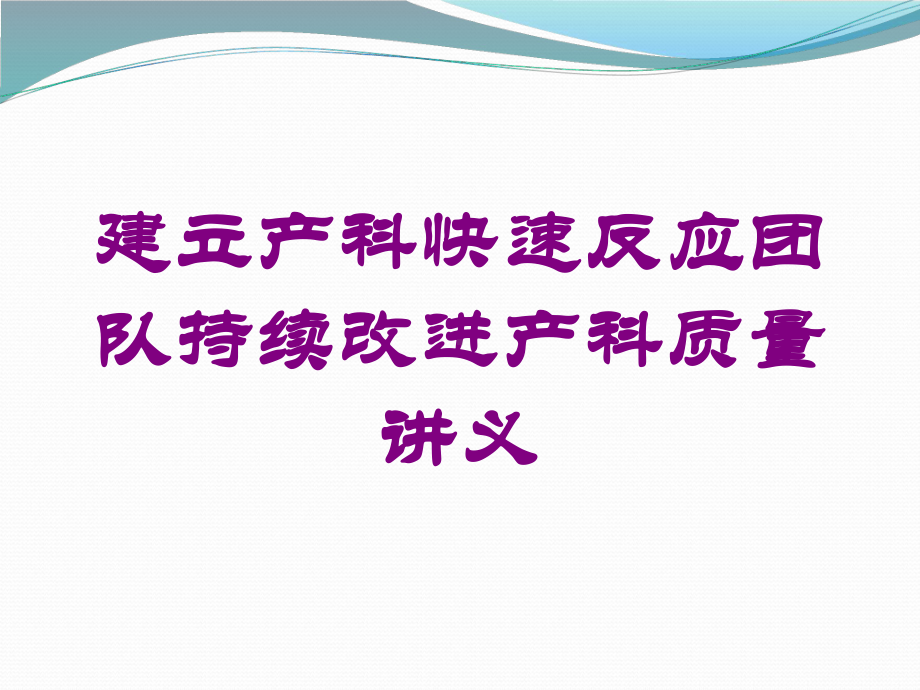 建立产科快速反应团队持续改进产科质量讲义培训课件.ppt_第1页