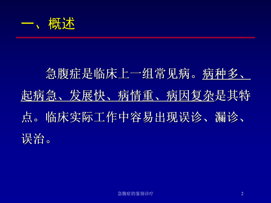 急腹症的鉴别诊疗培训课件.ppt_第2页