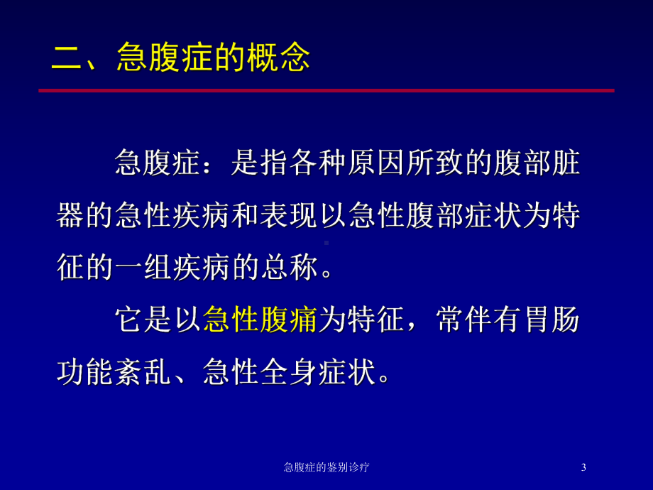 急腹症的鉴别诊疗培训课件.ppt_第3页