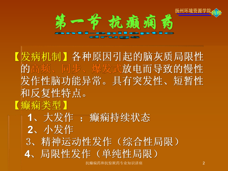 抗癫痫药和抗惊厥药专业知识讲座培训课件.ppt_第2页