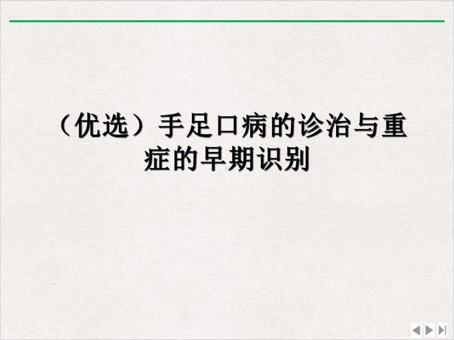 手足口病的诊治与重症的早期识别课件版.ppt_第2页